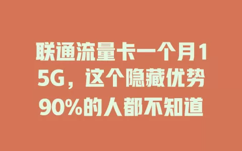 联通流量卡一个月15G，这个隐藏优势90%的人都不知道