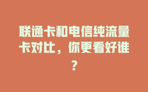 联通卡和电信纯流量卡对比，你更看好谁？
