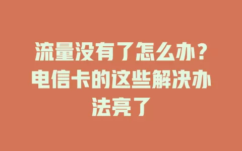 流量没有了怎么办？电信卡的这些解决办法亮了