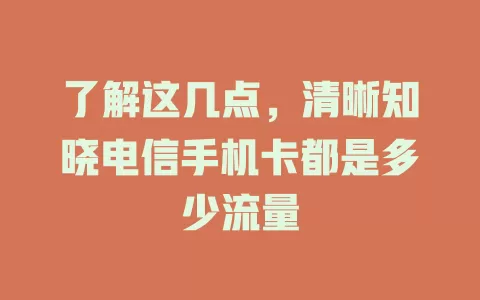 了解这几点，清晰知晓电信手机卡都是多少流量