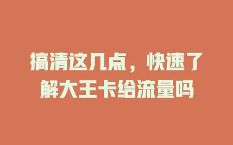 搞清这几点，快速了解大王卡给流量吗