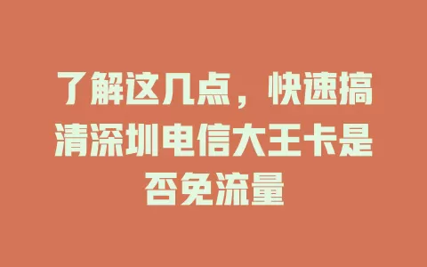 了解这几点，快速搞清深圳电信大王卡是否免流量