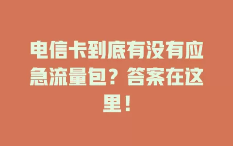 电信卡到底有没有应急流量包？答案在这里！