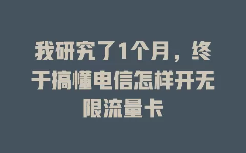 我研究了1个月，终于搞懂电信怎样开无限流量卡