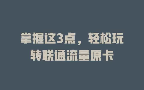 掌握这3点，轻松玩转联通流量原卡