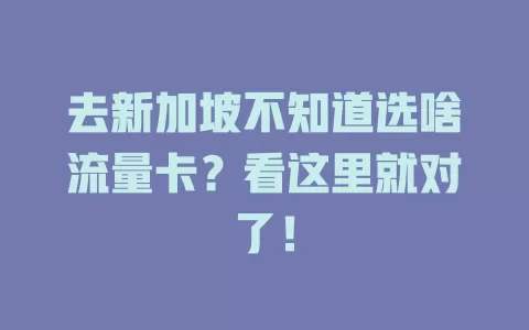 去新加坡不知道选啥流量卡？看这里就对了！