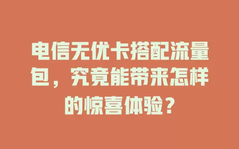 电信无优卡搭配流量包，究竟能带来怎样的惊喜体验？