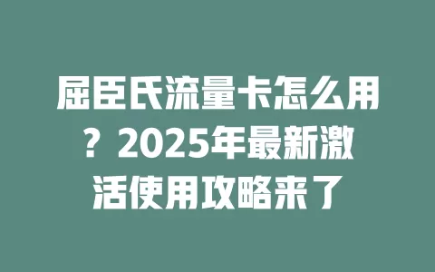 屈臣氏流量卡怎么用？2025年最新激活使用攻略来了