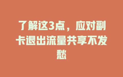 了解这3点，应对副卡退出流量共享不发愁