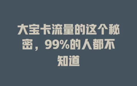 大宝卡流量的这个秘密，99%的人都不知道