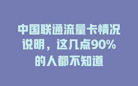 中国联通流量卡情况说明，这几点90%的人都不知道