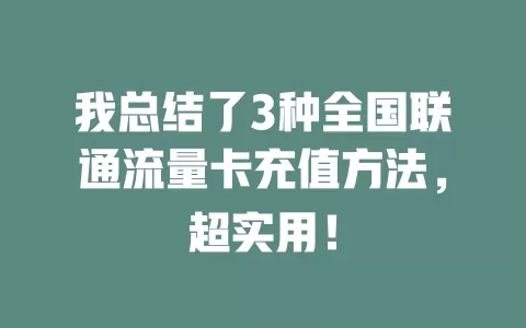 我总结了3种全国联通流量卡充值方法，超实用！