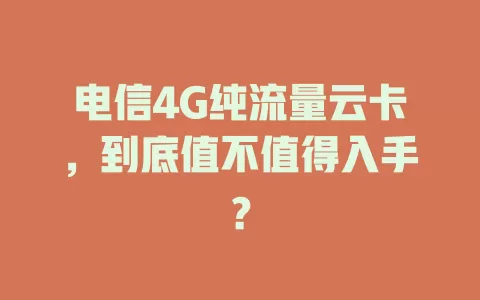 电信4G纯流量云卡，到底值不值得入手？