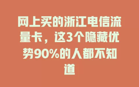 网上买的浙江电信流量卡，这3个隐藏优势90%的人都不知道