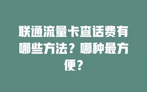 联通流量卡查话费有哪些方法？哪种最方便？