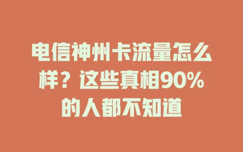 电信神州卡流量怎么样？这些真相90%的人都不知道