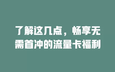 了解这几点，畅享无需首冲的流量卡福利