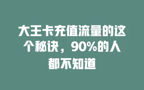 大王卡充值流量的这个秘诀，90%的人都不知道