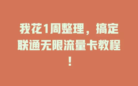 我花1周整理，搞定联通无限流量卡教程！