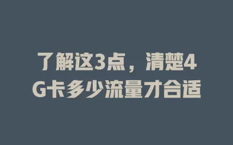 了解这3点，清楚4G卡多少流量才合适