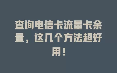 查询电信卡流量卡余量，这几个方法超好用！