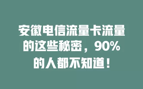 安徽电信流量卡流量的这些秘密，90%的人都不知道！