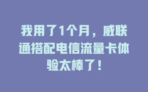 我用了1个月，威联通搭配电信流量卡体验太棒了！