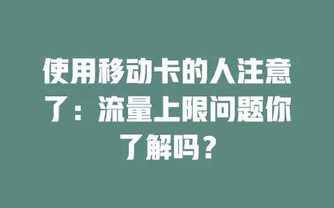使用移动卡的人注意了：流量上限问题你了解吗？