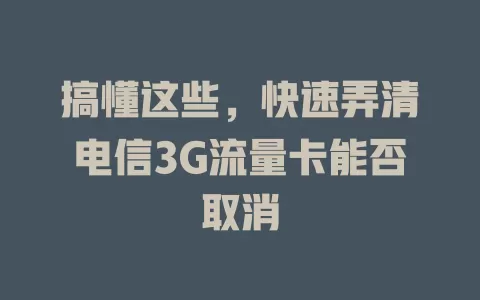 搞懂这些，快速弄清电信3G流量卡能否取消