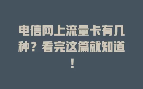 电信网上流量卡有几种？看完这篇就知道！