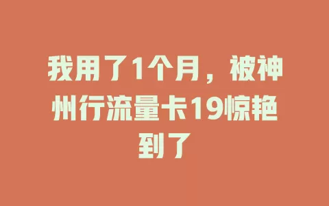 我用了1个月，被神州行流量卡19惊艳到了