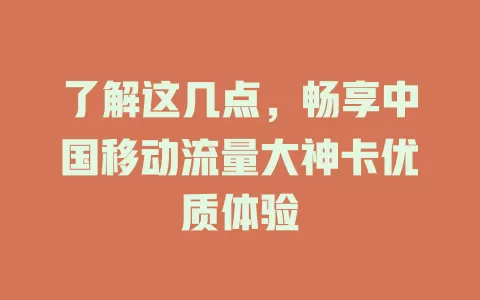 了解这几点，畅享中国移动流量大神卡优质体验