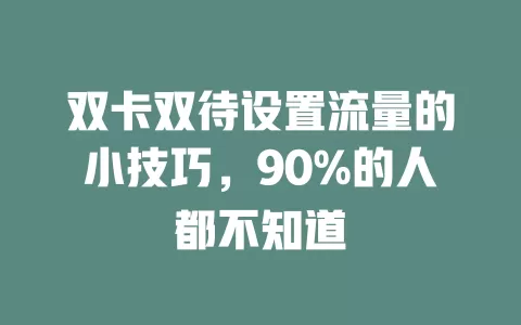 双卡双待设置流量的小技巧，90%的人都不知道