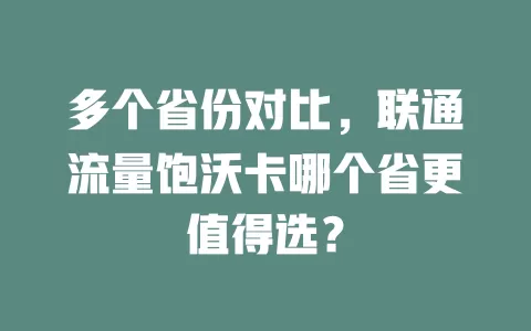 多个省份对比，联通流量饱沃卡哪个省更值得选？