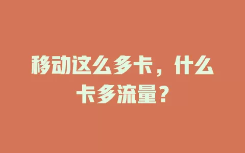 移动这么多卡，什么卡多流量？