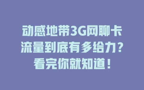 动感地带3G网聊卡流量到底有多给力？看完你就知道！