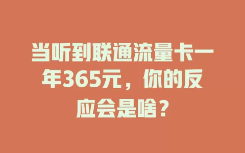 当听到联通流量卡一年365元，你的反应会是啥？