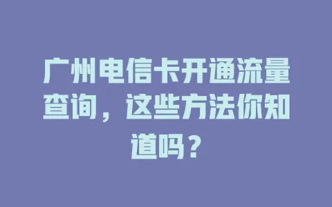 广州电信卡开通流量查询，这些方法你知道吗？