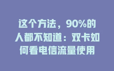 这个方法，90%的人都不知道：双卡如何看电信流量使用