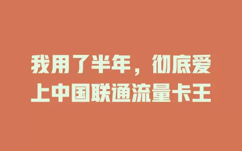 我用了半年，彻底爱上中国联通流量卡王
