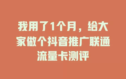 我用了1个月，给大家做个抖音推广联通流量卡测评