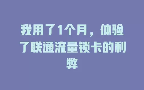 我用了1个月，体验了联通流量锁卡的利弊