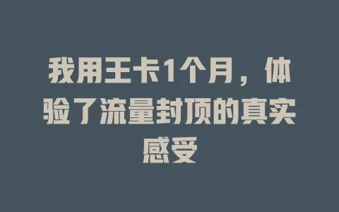 我用王卡1个月，体验了流量封顶的真实感受