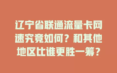 辽宁省联通流量卡网速究竟如何？和其他地区比谁更胜一筹？