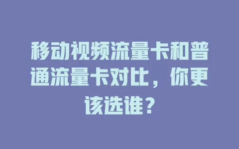 移动视频流量卡和普通流量卡对比，你更该选谁？
