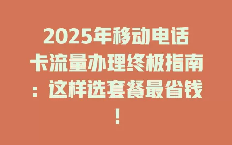 2025年移动电话卡流量办理终极指南：这样选套餐最省钱！