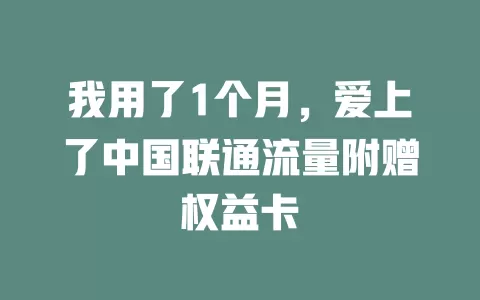 我用了1个月，爱上了中国联通流量附赠权益卡