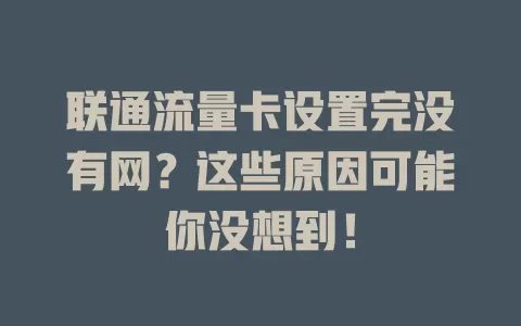 联通流量卡设置完没有网？这些原因可能你没想到！