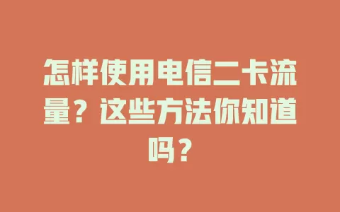 怎样使用电信二卡流量？这些方法你知道吗？