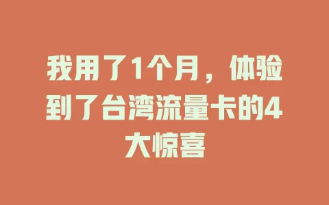 我用了1个月，体验到了台湾流量卡的4大惊喜
